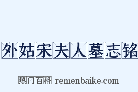 外姑宋夫人墓志铭是什么意思的图片